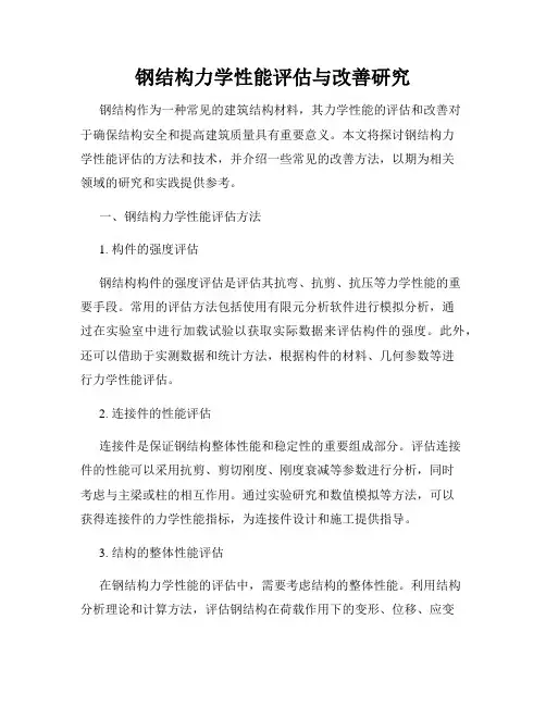 钢结构力学性能评估与改善研究
