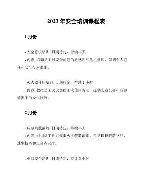 2023年安全培训课程表