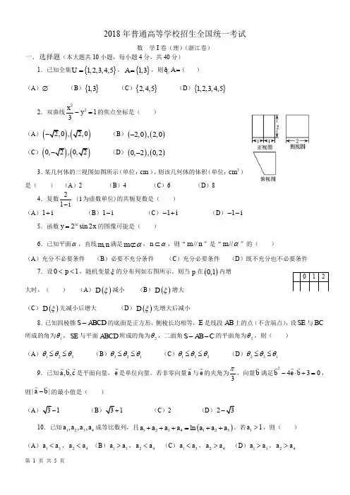 18年高考真题——理科数学(浙江卷)