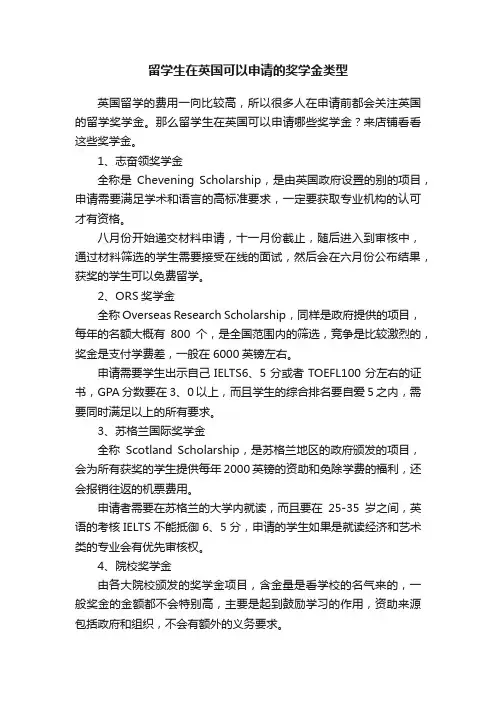 留学生在英国可以申请的奖学金类型