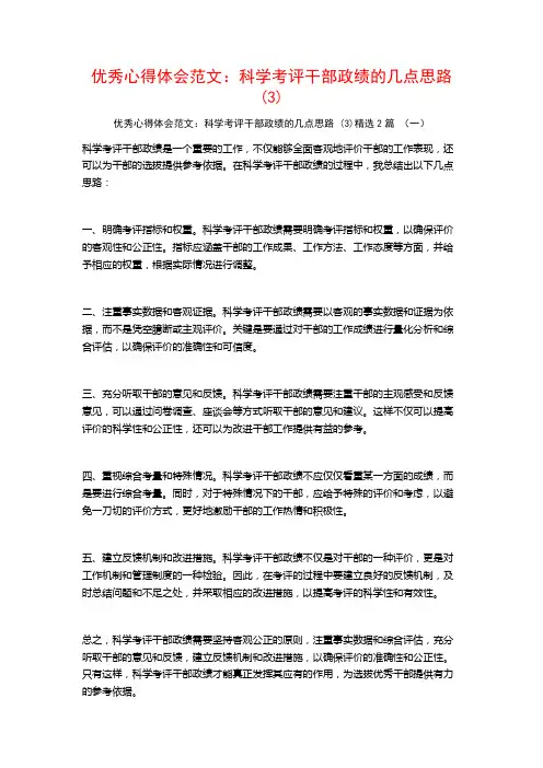 优秀心得体会范文：科学考评干部政绩的几点思路2篇
