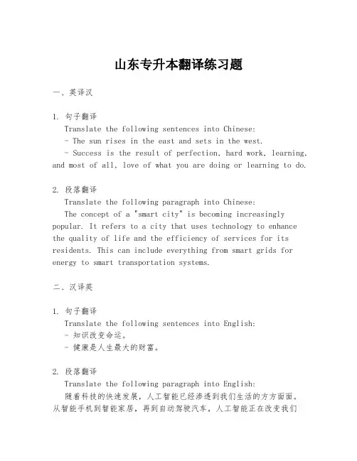 山东专升本翻译练习题