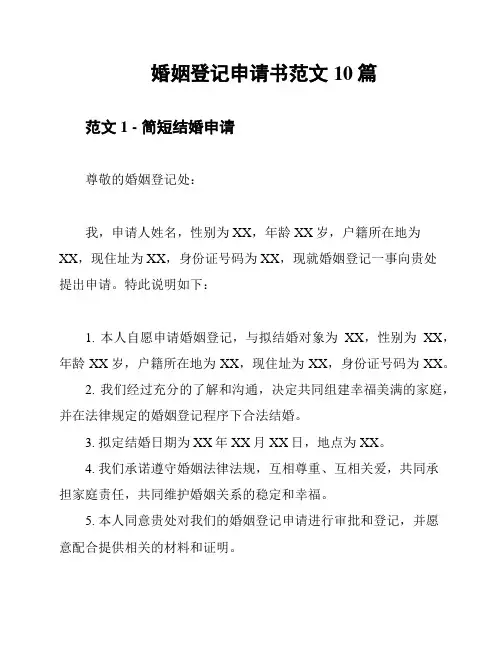 婚姻登记申请书范文10篇