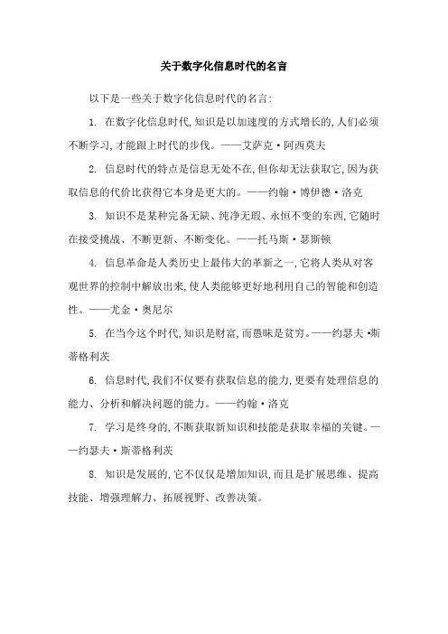 关于数字化信息时代的名言