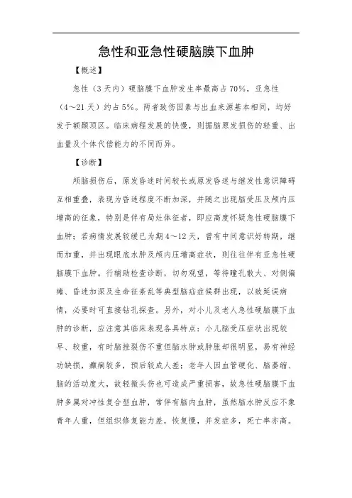 急性和亚急性硬脑膜下血肿
