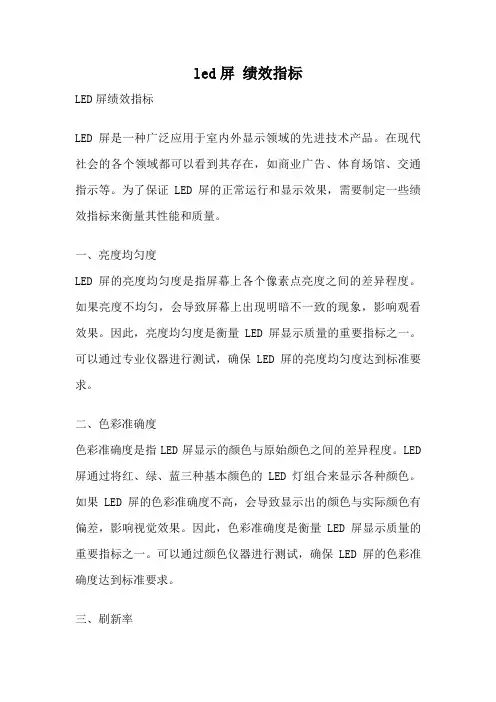 led屏 绩效指标