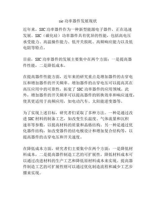 sic功率器件发展现状