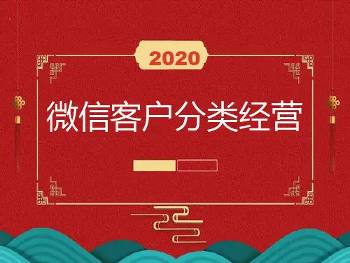 微信客户分类经营