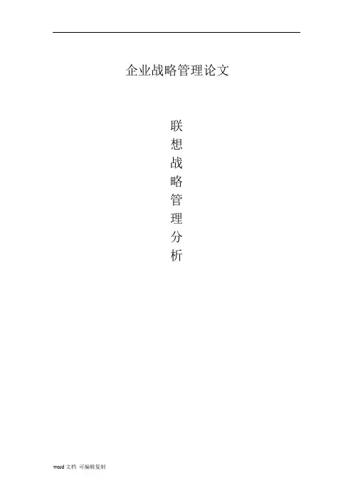 企业战略管理论文联想战略管理分析