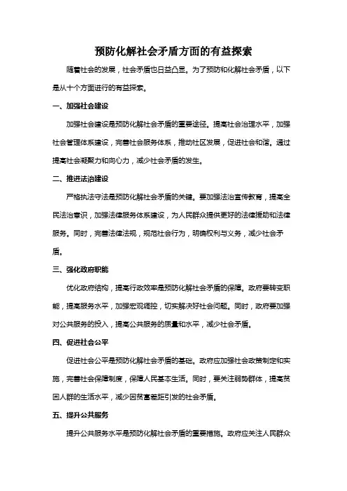 预防化解社会矛盾方面的有益探索