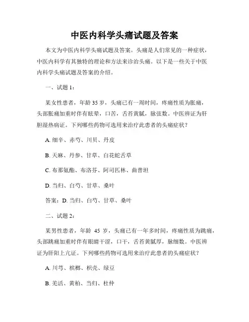 中医内科学头痛试题及答案