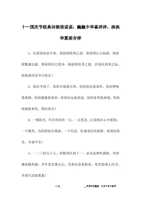 十一国庆节经典问候语说说：巍巍中华喜洋洋,泱泱华夏添吉祥