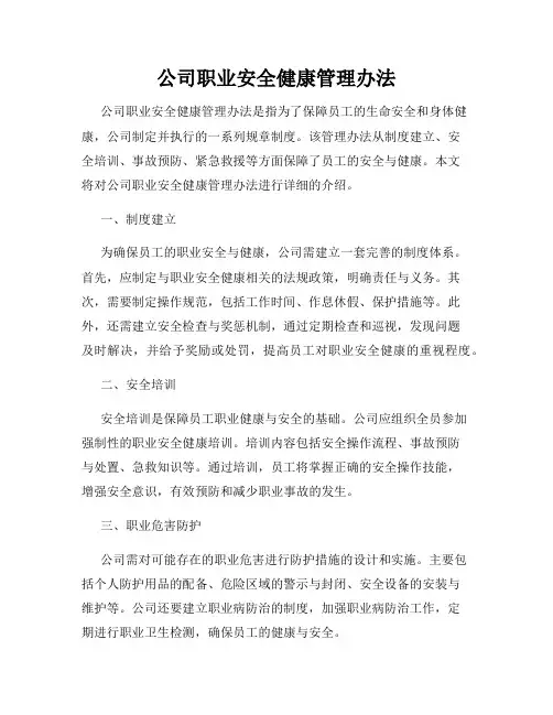 公司职业安全健康管理办法