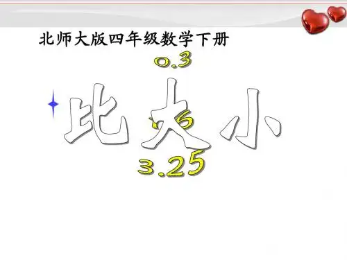 北师大版四年级数学下册《比大小》