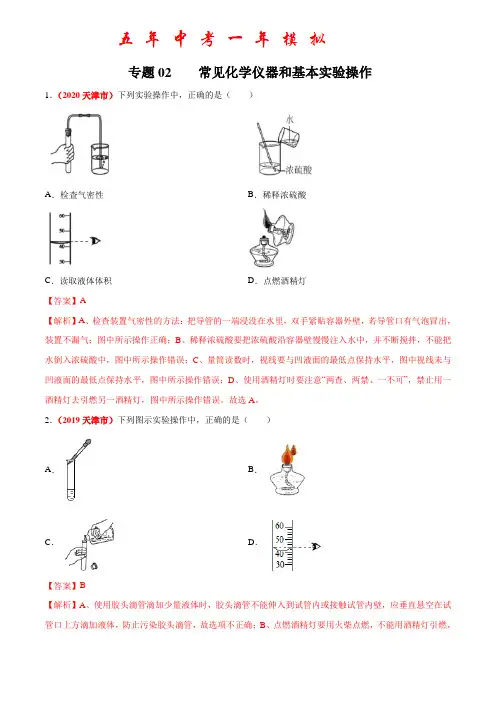 《 常见化学仪器和基本实验操作》2022年中考化学试题分项详解(天津专用)(附答案)