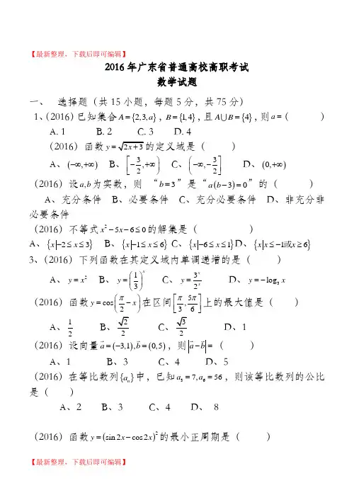 2016广东省中职高考数学试题(完整资料).doc