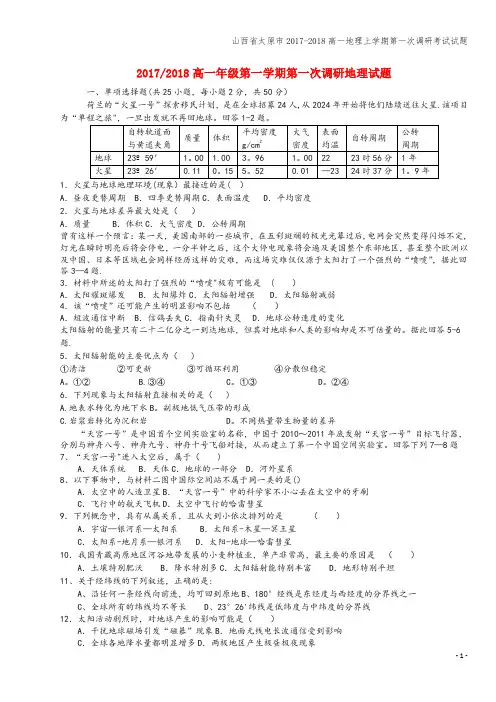 山西省太原市2017-2018高一地理上学期第一次调研考试试题