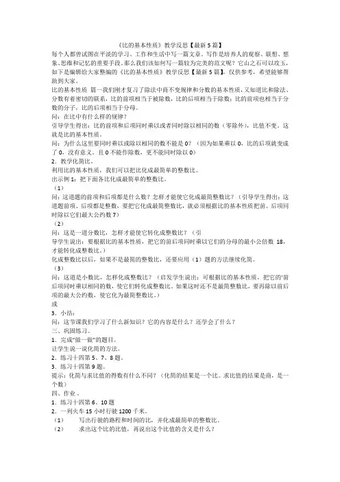 2023最新-《比的基本性质》教学反思【最新5篇】