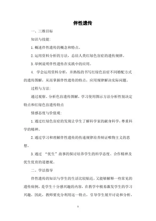 伴性遗传说课稿 教案 教学设计