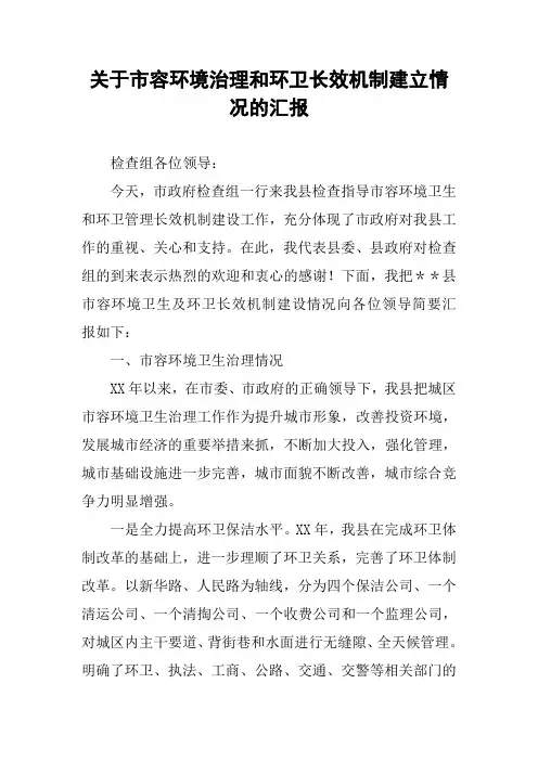关于市容环境治理和环卫长效机制建立情况的汇报