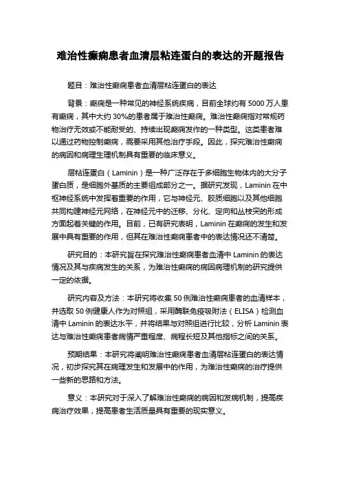 难治性癫痫患者血清层粘连蛋白的表达的开题报告