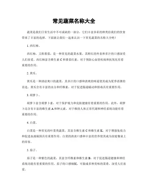 常见蔬菜名称大全