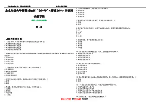 东北财经大学智慧树知到“会计学”《管理会计》网课测试题答案3