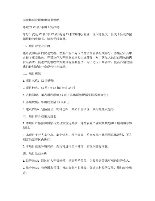 养猪场新设用地申请书模板
