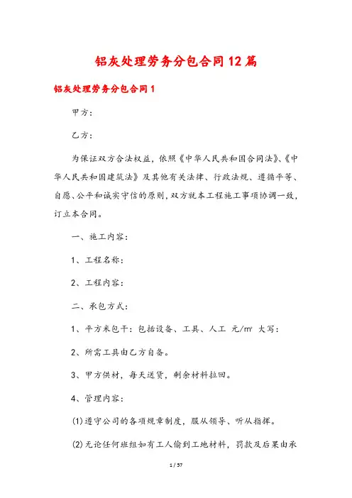 铝灰处理劳务分包合同12篇