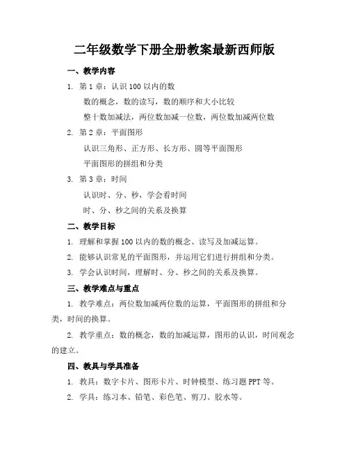 二年级数学下册全册教案最新西师版