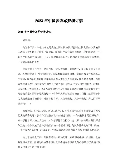 2023年中国梦强军梦演讲稿