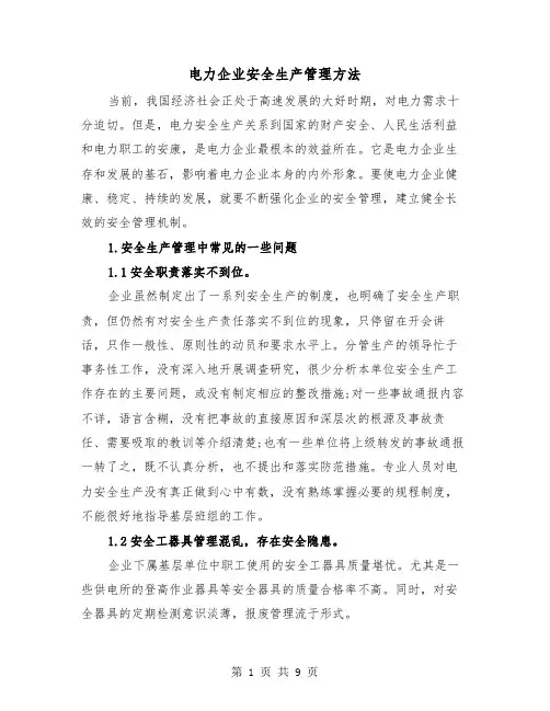 电力企业安全生产管理方法(2篇)