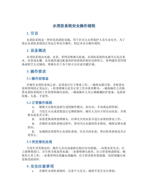 水消防系统安全操作规程