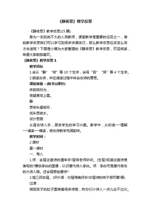 《静夜思》教学反思