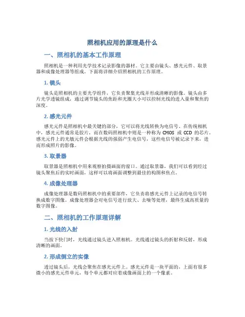 照相机应用的原理是什么