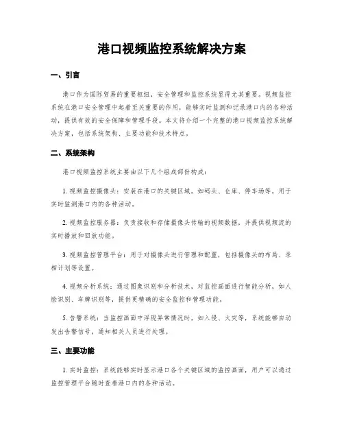 港口视频监控系统解决方案