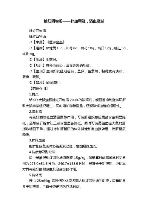 桃红四物汤——补血调经，活血逐淤