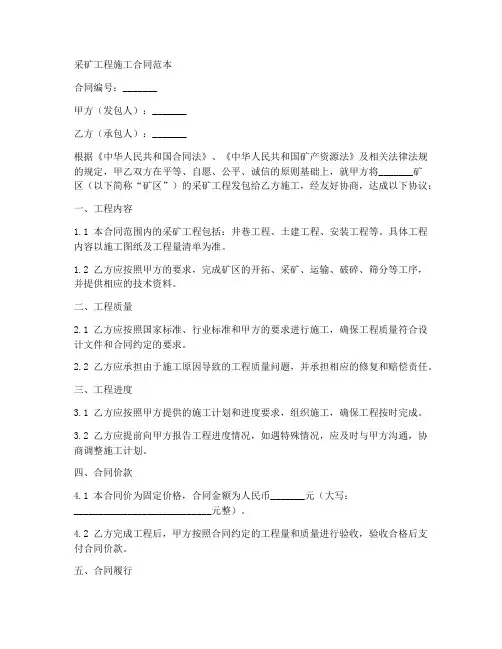 采矿工程施工合同范本