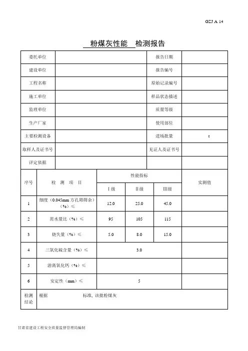 A-14粉煤灰性能检验报告