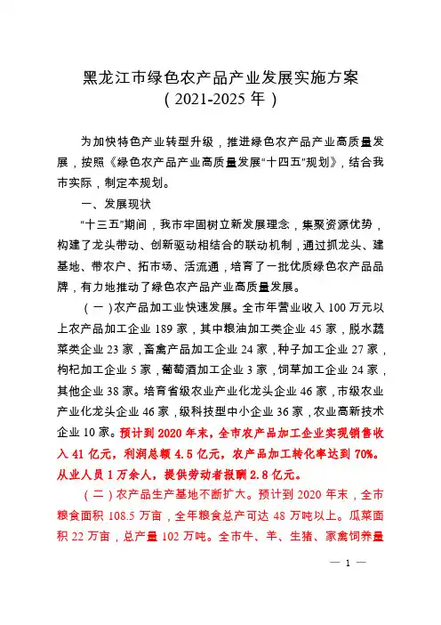 黑龙江市绿色农产品产业发展实施方案(2021-2025年)
