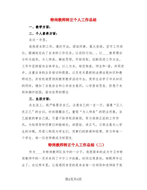特岗教师转正个人工作总结(3篇)