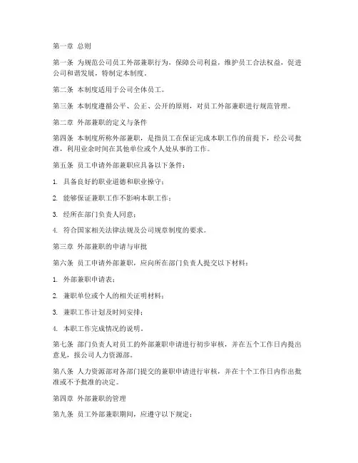 公司员工外部兼职的管理制度