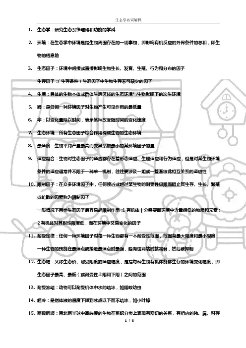 生态学名词解释.考研复习