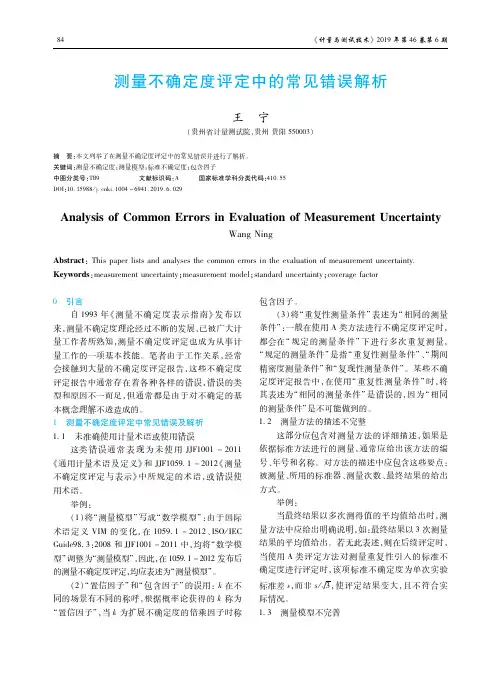 测量不确定度评定中的常见错误解析