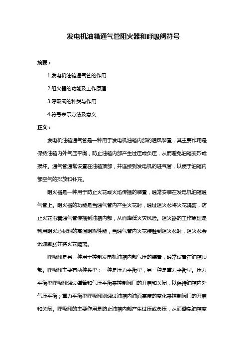 发电机油箱通气管阻火器和呼吸阀符号