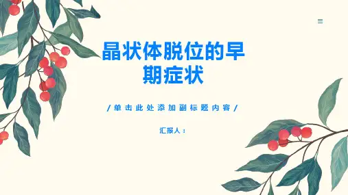 晶状体脱位认识晶状体脱位的早期症状
