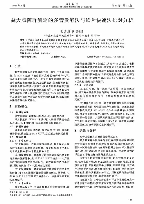 粪大肠菌群测定的多管发酵法与纸片快速法比对分析