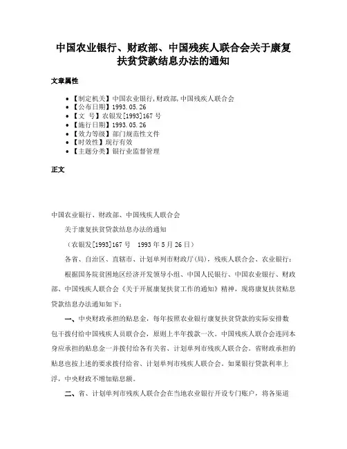 中国农业银行、财政部、中国残疾人联合会关于康复扶贫贷款结息办法的通知