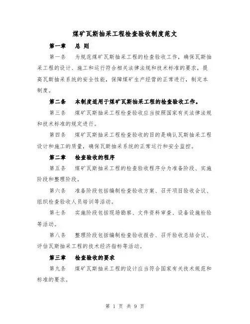 煤矿瓦斯抽采工程检查验收制度范文（三篇）
