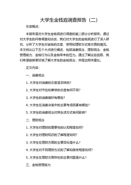大学生金钱观调查报告(二)